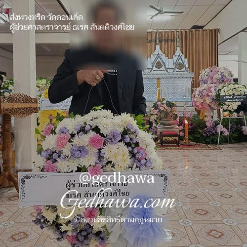 ร้านดอกไม้ Gedhawa.com ส่งดอกไม้วัดดอนเค็ด
